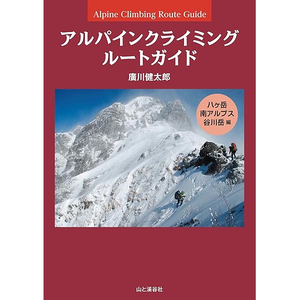 チャレンジ!アルパインクライミング 北アルプス編 | 廣川 健太郎 |本
