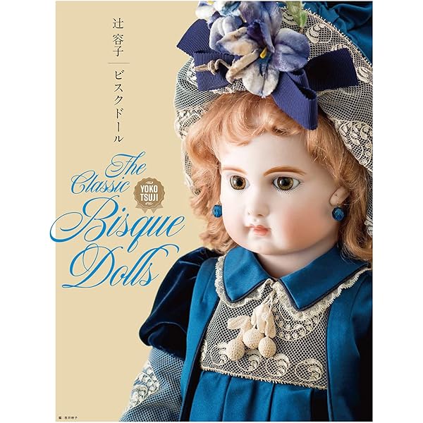 Amazon.co.jp: 古関くに子の手作りビスクドール入門 (わたしのドール