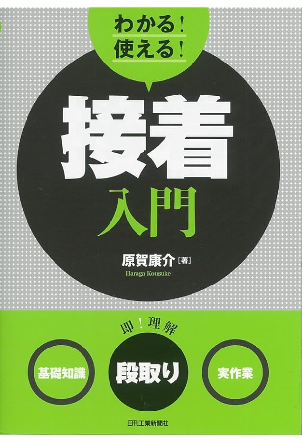 接着の科学―くっつく仕組みから新しい接着剤まで (ブルーバックス