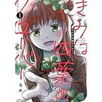 Amazon.co.jp: きみは四葉のクローバー 1 (1) (少年チャンピオン