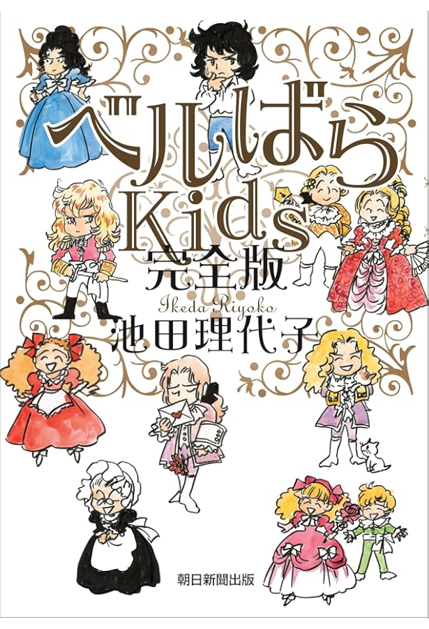 ベルばらKids コミック 1-7巻セット | 池田理代子 |本 | 通販 | Amazon