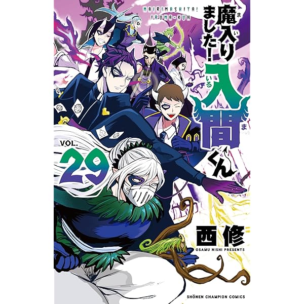 Amazon.co.jp: 魔入りました!入間くん 26 (26) (少年チャンピオン