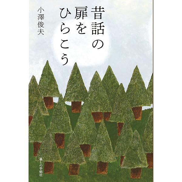 語るためのグリム童話 (1) | 小澤むかしばなし研究所, 小澤 俊夫
