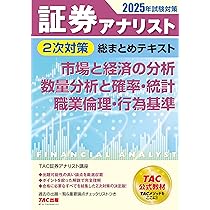 証券アナリスト 2次試験過去問題集 2025年試験対策 [証券、財務、CF
