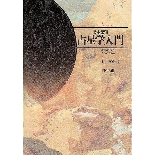 辞典/占星学入門: 星の言葉を聞こう | 石川 源晃 |本 | 通販 | Amazon