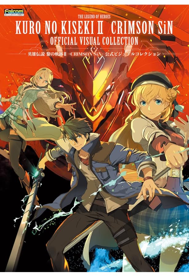 Amazon.co.jp: 英雄伝説 閃の軌跡IV -THE END OF SAGA- 公式ビジュアル