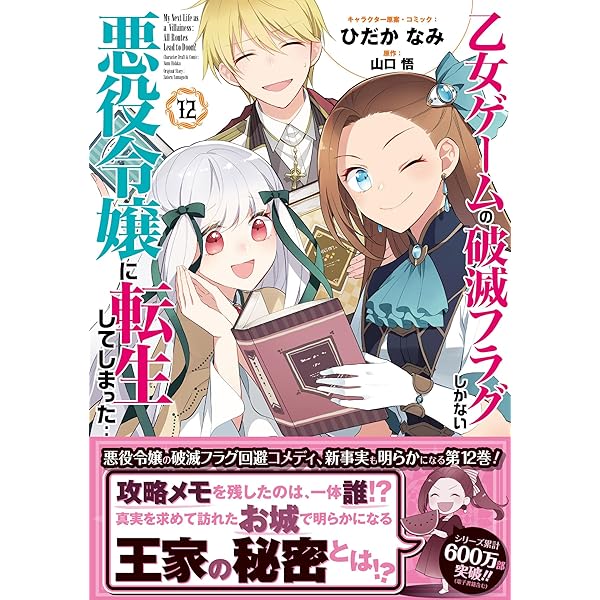 Amazon.co.jp: 乙女ゲームの破滅フラグしかない悪役令嬢に転生して