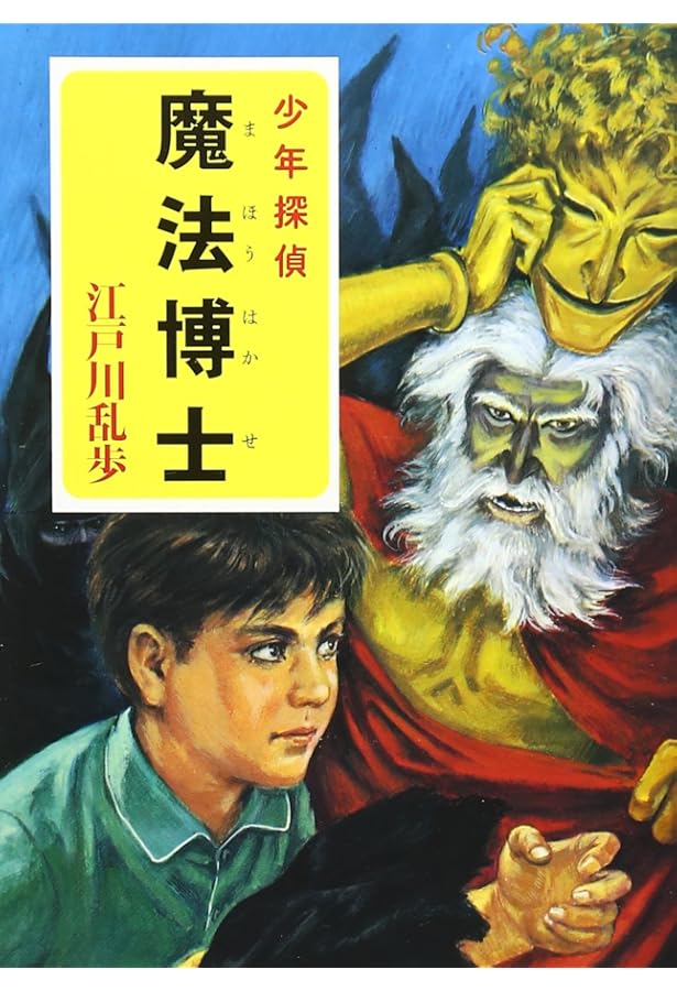 Amazon.co.jp: ([え]2-18)奇面城の秘密 江戸川乱歩・少年探偵18