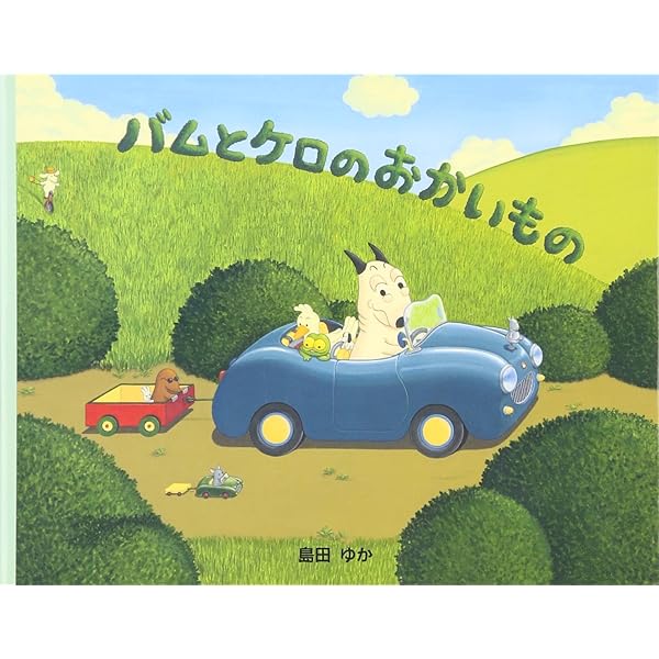 Amazon.co.jp: バムとケロのなかまたち(既7巻セット) : 島田ゆか: 本