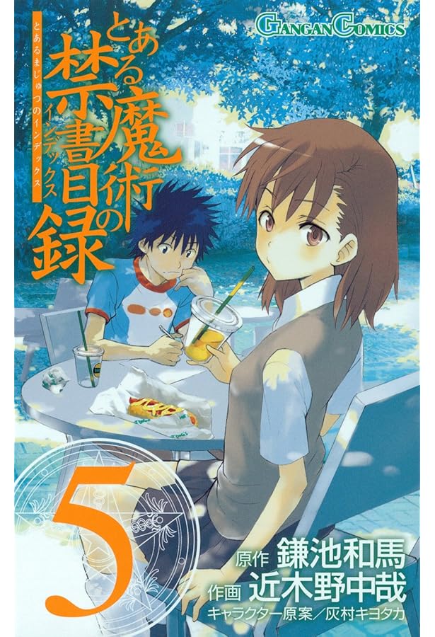 Amazon.co.jp: とある魔術の禁書目録(インデックス) 2 (ガンガン