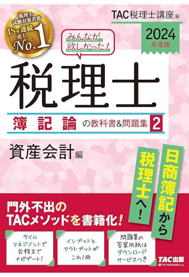 みんなが欲しかった! 税理士 簿記論の教科書&問題集 (1) 損益会計編