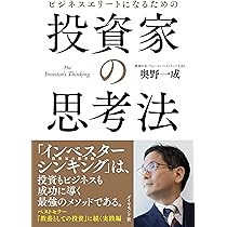 Amazon.co.jp: ビジネスエリートになるための 教養としての投資 : 奥野