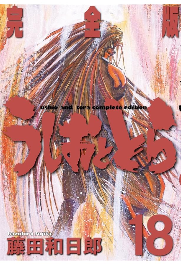 Amazon.co.jp: うしおととら 完全版 (19) (少年サンデーコミックス