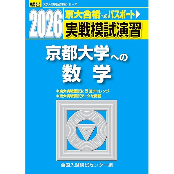 2025入試攻略問題集 京都大学 数学 (河合塾SERIES N 11) | 河合塾 |本