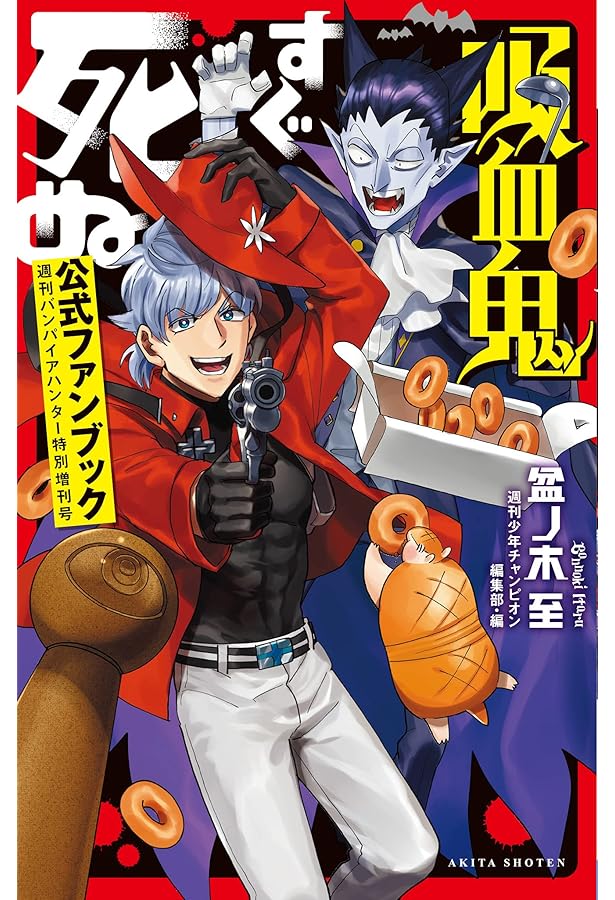 吸血鬼すぐ死ぬ コミックセット [盆ノ木至先生描き下ろし収納ボックス