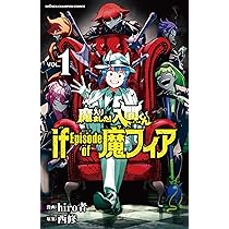 Amazon.co.jp: 魔入りました!入間くん if Episode of 魔フィア 1 (1
