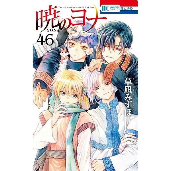 暁のヨナ コミック 1-46巻セット (白泉社) | 草凪みずほ |本 | 通販