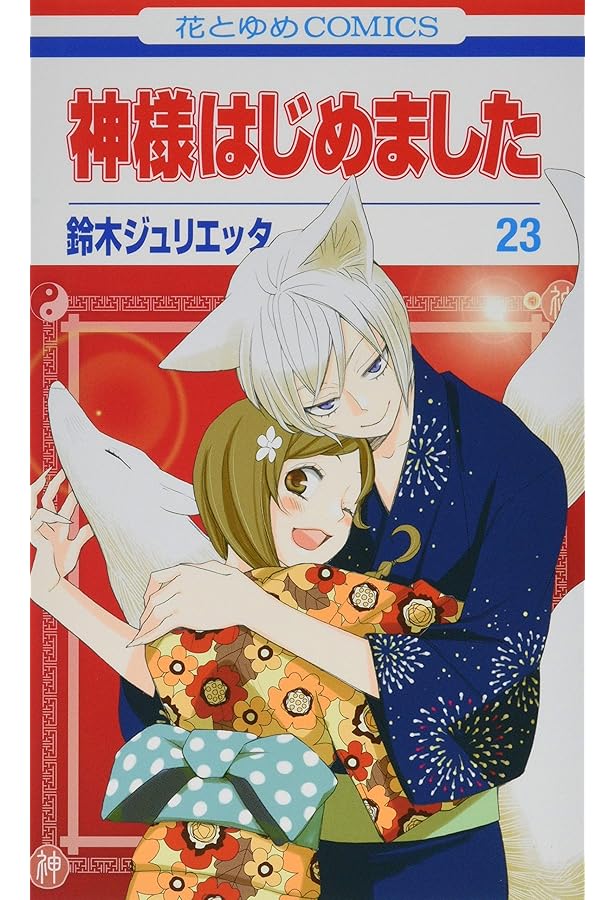 Amazon.co.jp: 神様はじめました 22巻 オリジナルアニメDVD付限定版