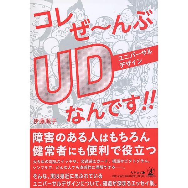 今日からモノ知りシリーズ トコトンやさしいユニバーサルデザインの本