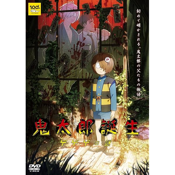 Amazon.co.jp: 水木しげる生誕100周年記念 ゲゲゲの鬼太郎(第6作