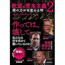 脱成長と欲望の資本主義 | 丸山 俊一, NHK「欲望の資本主義」制作班