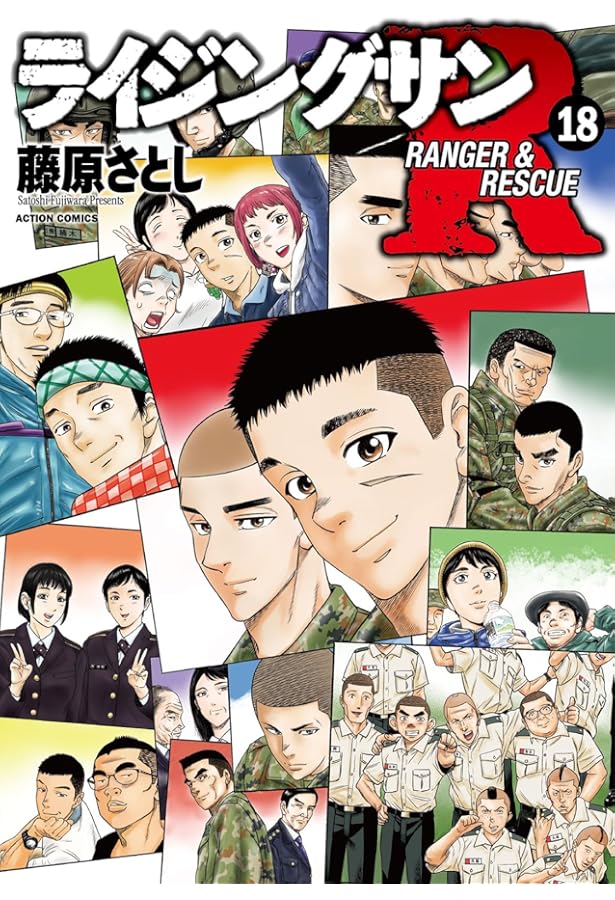 ライジングサンR(15) (アクションコミックス) | 藤原さとし |本