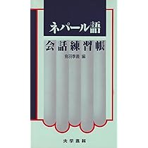 Amazon.co.jp: ネパ-ル語会話練習帳 : 鳥羽 季義, シャルマ サンギータ: 本