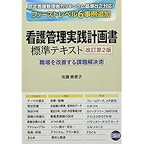 看護管理実践計画書標準テキスト: 職場を改善する課題解決術 | 佐藤