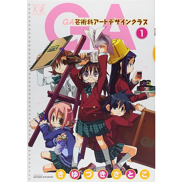 Amazon.co.jp: GA 芸術科アートデザインクラス (3) (まんがタイムKR