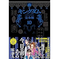 キングダム 完全版 12 (愛蔵版コミックス) | 原 泰久 |本 | 通販 | Amazon