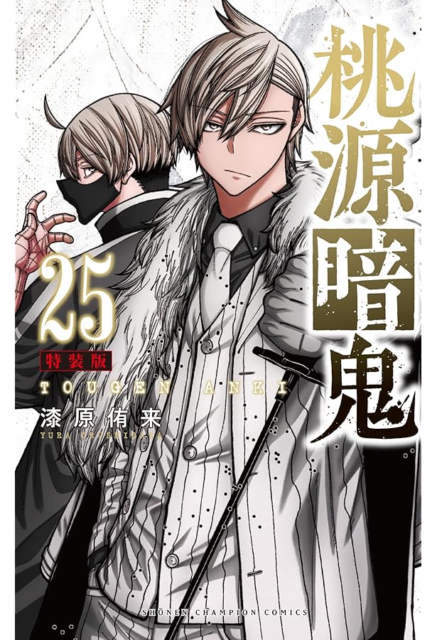 Amazon.co.jp: 桃源暗鬼 特装版 20 (20) (少年チャンピオンコミックス