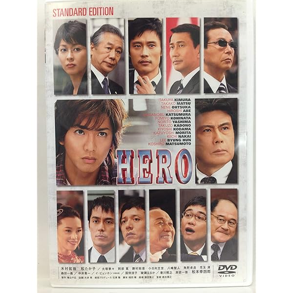Amazon.co.jp: HERO DVD スペシャル・エディション(2015) : 木村拓哉