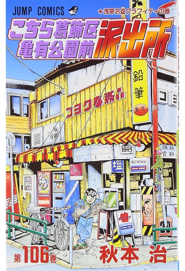 こちら葛飾区亀有公園前派出所 107 (ジャンプコミックス) | 秋本 治