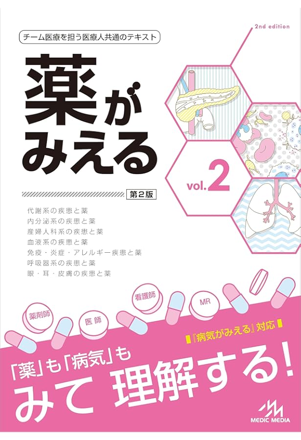 薬がみえる vol.1 第2版 | 医療情報科学研究所 |本 | 通販 | Amazon