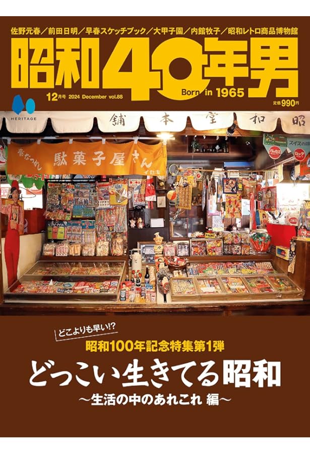 俺たちが愛した昭和ヒーロー 2022年4月号 [雑誌]: 昭和40年男増刊