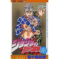 ジョジョの奇妙な冒険 51 (ジャンプコミックス) | 荒木 飛呂彦 |本