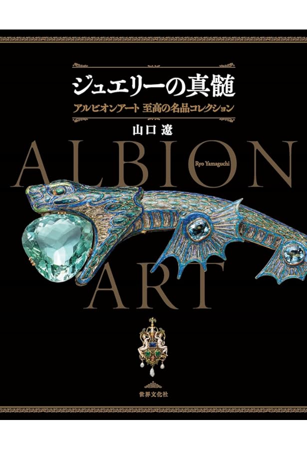 聖なる宝飾芸術 永遠の美を求めて | 有川 一三, ダイアナ・スカリス