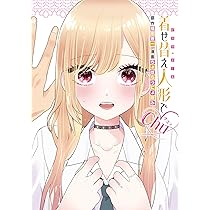 Amazon.co.jp: 着せ替え人形でchu♡(ヤングガンガンコミックス) : 福田
