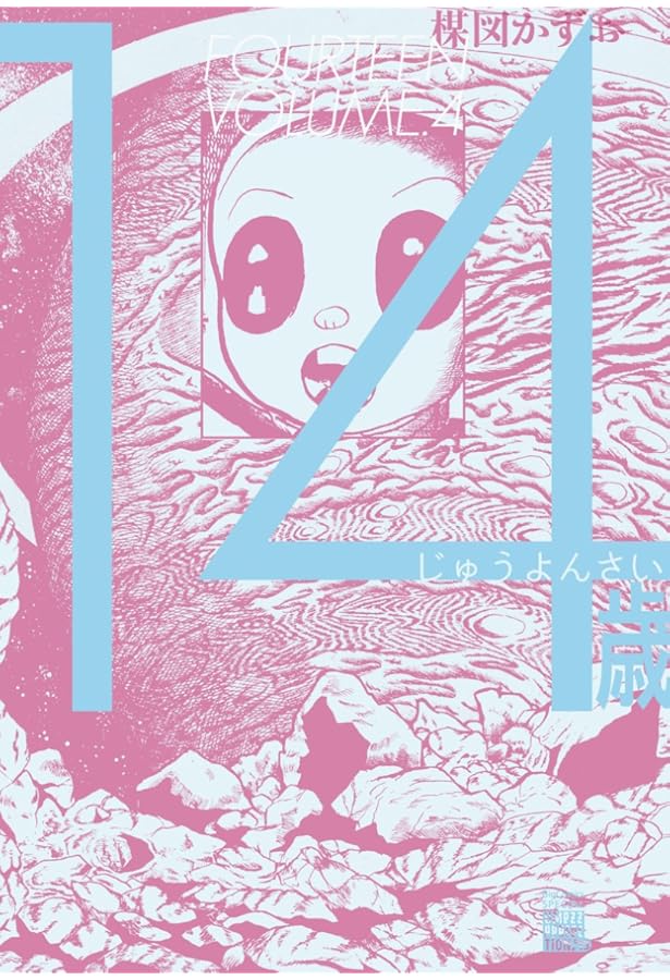 14歳 ワイド版 コミック 1-4巻セット (ビッグ コミックス〔スペシャル