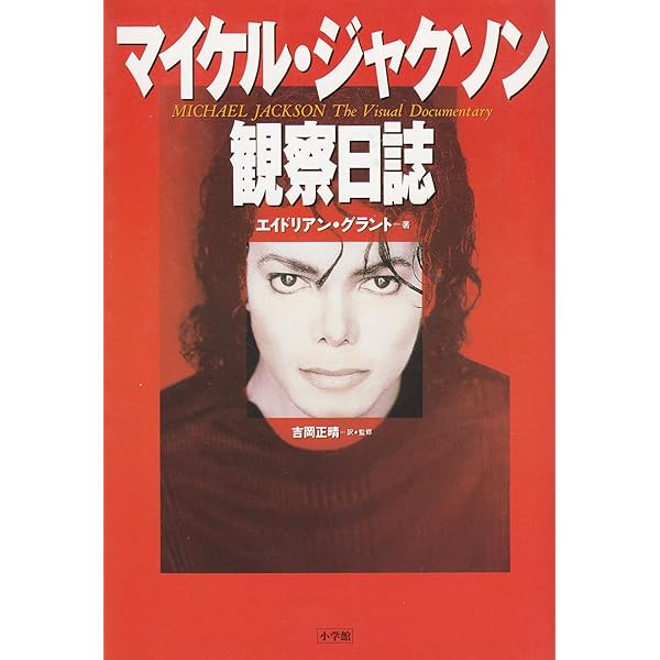 キング・オブ・スタイル: 衣装が語るマイケル・ジャクソンの世界