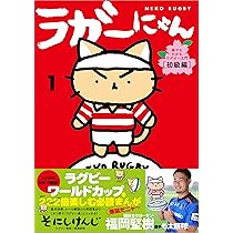 Amazon.co.jp: ラガーにゃん1 猫でもわかるラグビー入門 〔初級編