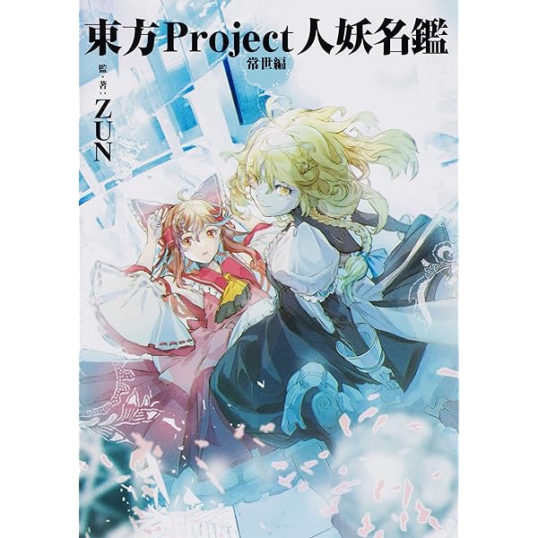 Amazon.co.jp: 東方求聞史紀 ‾Perfect Memento in Strict Sense. : ZUN