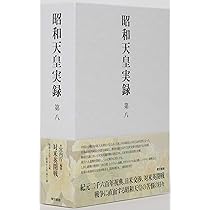 昭和天皇実録 第九 | 宮内庁 |本 | 通販 | Amazon