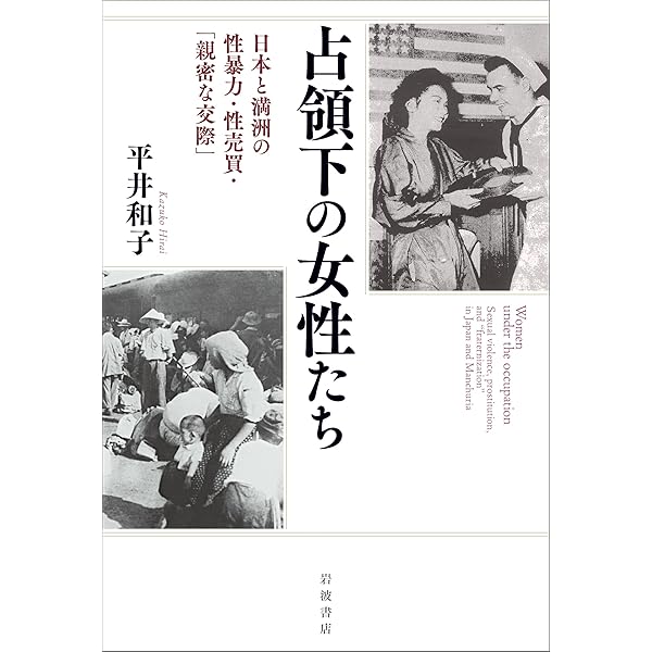 戦争と性暴力の比較史へ向けて | 上野 千鶴子, 蘭 信三, 平井 和子 |本