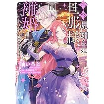 Amazon.co.jp: 拝啓見知らぬ旦那様、離婚していただきます I (フロース