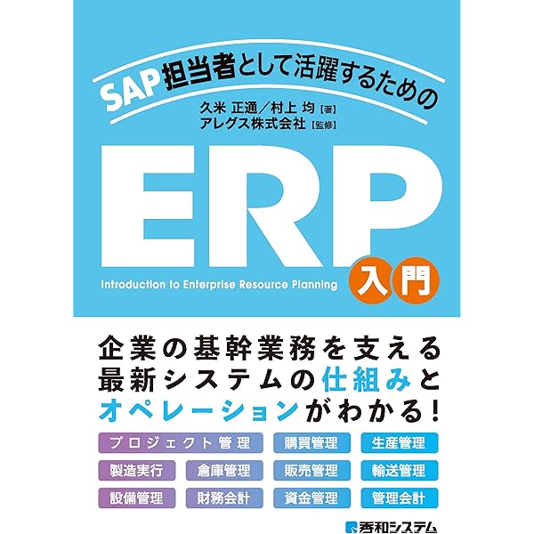 図解IT担当者のためのSAP ERP入門 | 厂崎 敬一郎 |本 | 通販 | Amazon
