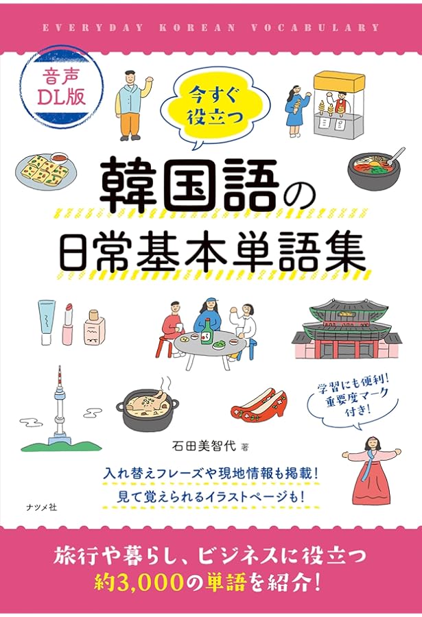 CD付き 今すぐ役立つ 韓国語の日常基本単語集 | 石田美智代 |本 | 通販