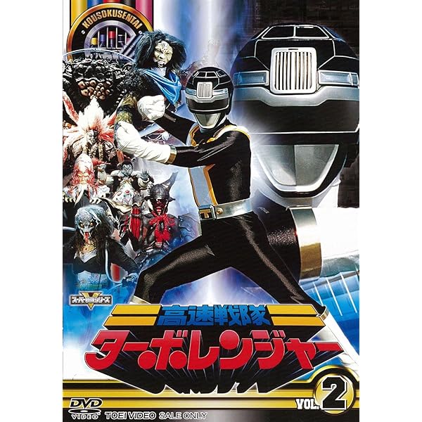 Amazon.co.jp: スーパー戦隊シリーズ 高速戦隊ターボレンジャー VOL.4