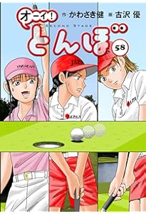 オーイ!とんぼ 第57巻 (ゴルフダイジェストコミックス) | かわさき健