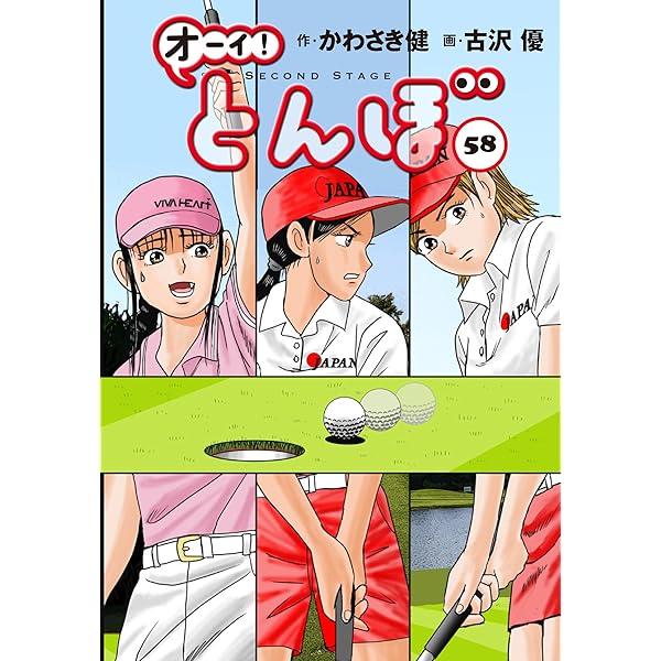 オーイ!とんぼ 第55巻 (ゴルフダイジェストコミックス) | かわさき健